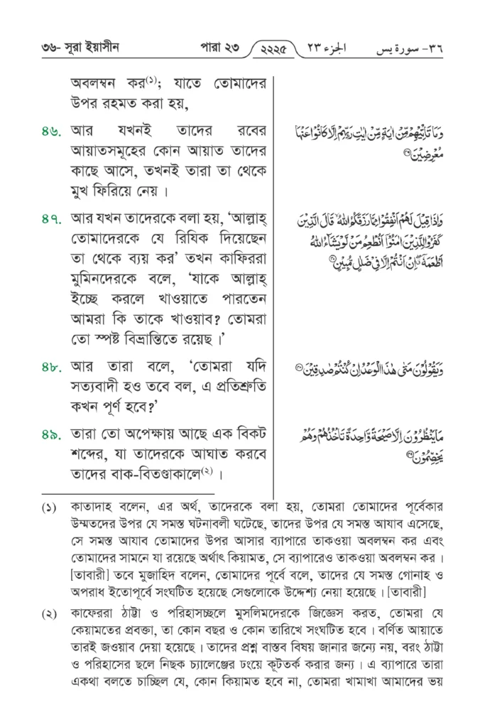 Surah Yaseen in Bengali | Yasin Surah Bengali Translation