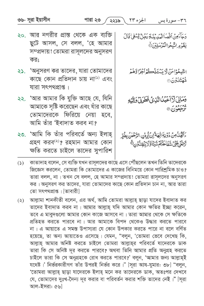 Surah Yaseen in Bengali | Yasin Surah Bengali Translation